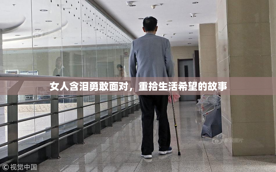 女人含泪勇敢面对，重拾生活希望的故事