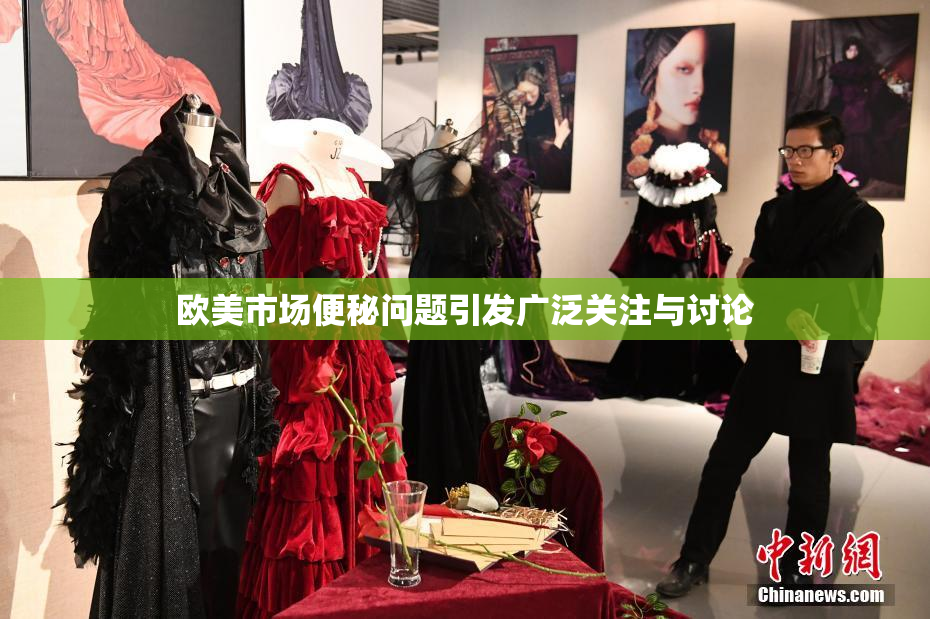欧美市场便秘问题引发广泛关注与讨论