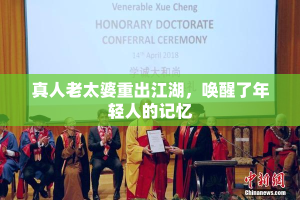 真人老太婆重出江湖，唤醒了年轻人的记忆