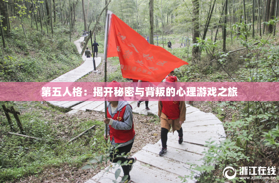 第五人格：揭开秘密与背叛的心理游戏之旅