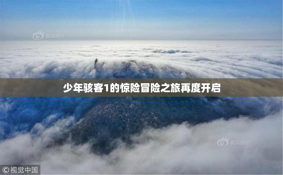 少年骇客1的惊险冒险之旅再度开启