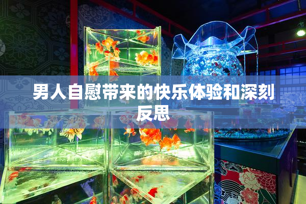男人自慰带来的快乐体验和深刻反思