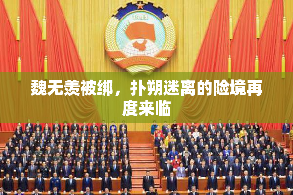 魏无羡被绑，扑朔迷离的险境再度来临
