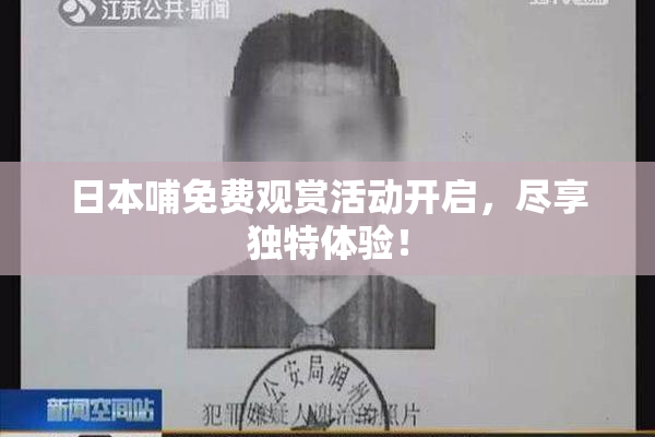 日本哺免费观赏活动开启，尽享独特体验！