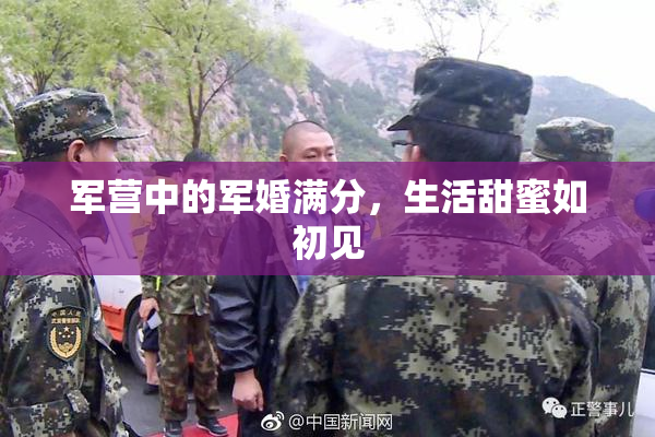 军营中的军婚满分，生活甜蜜如初见