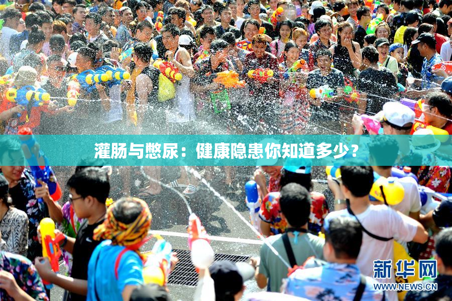 灌肠与憋尿：健康隐患你知道多少？