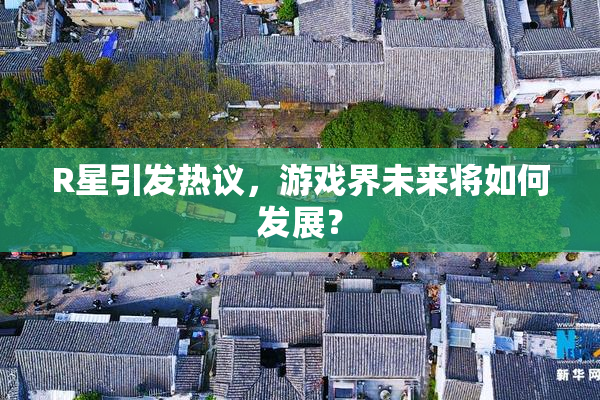 R星引发热议，游戏界未来将如何发展？