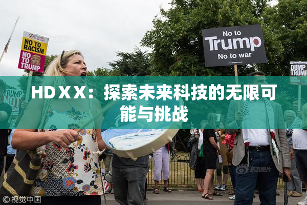 HDⅩX：探索未来科技的无限可能与挑战