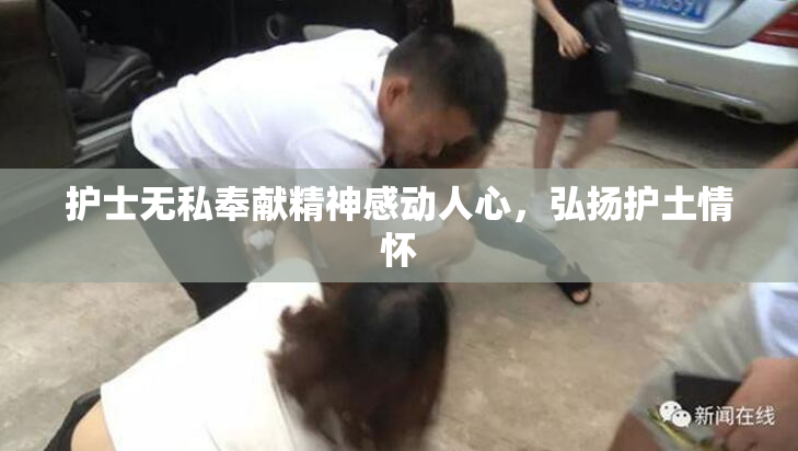护士无私奉献精神感动人心，弘扬护土情怀
