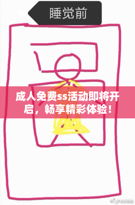 成人免费ss活动即将开启，畅享精彩体验！