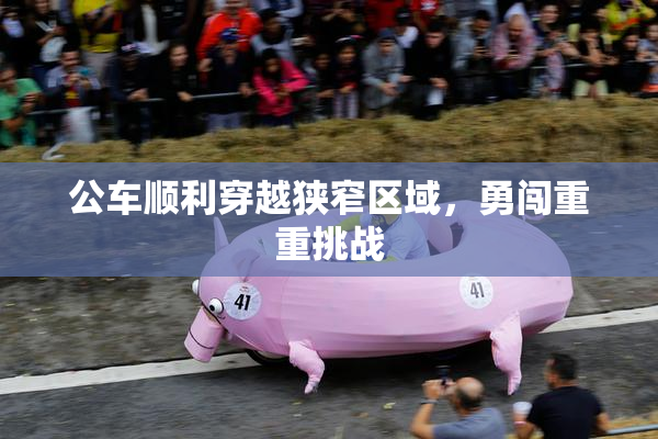 公车顺利穿越狭窄区域，勇闯重重挑战