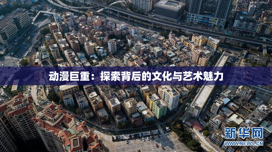 动漫巨重：探索背后的文化与艺术魅力