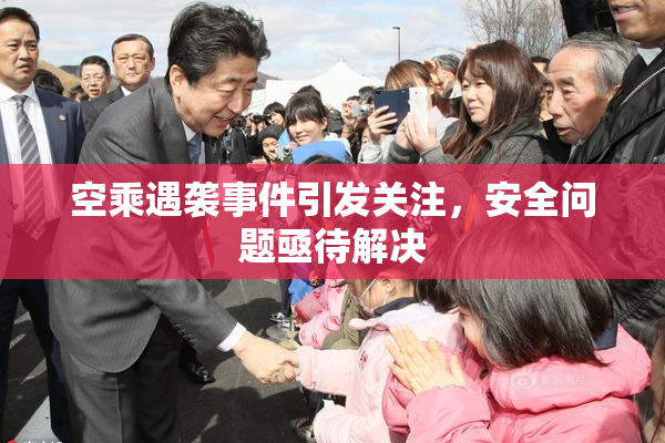空乘遇袭事件引发关注，安全问题亟待解决