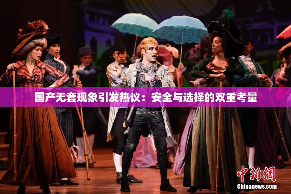 国产无套现象引发热议：安全与选择的双重考量