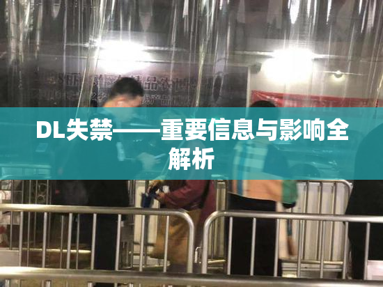 DL失禁——重要信息与影响全解析