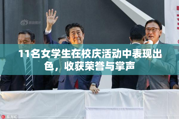 11名女学生在校庆活动中表现出色，收获荣誉与掌声