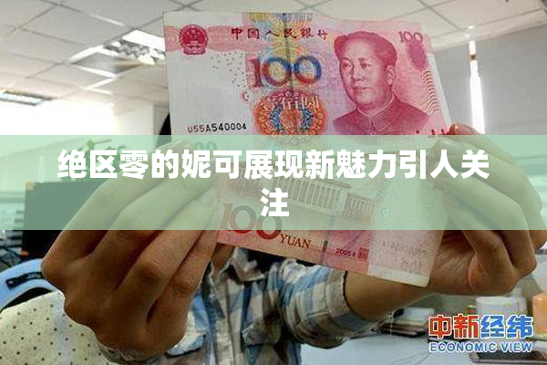 绝区零的妮可展现新魅力引人关注