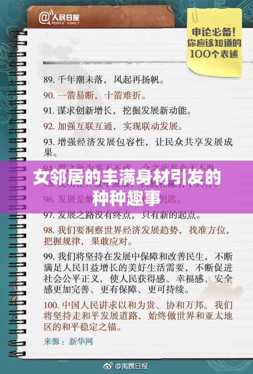 女邻居的丰满身材引发的种种趣事