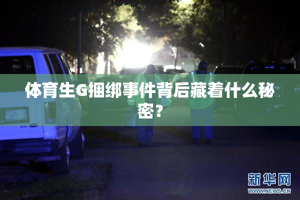 体育生G捆绑事件背后藏着什么秘密？