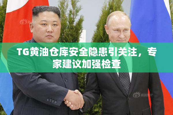 TG黄油仓库安全隐患引关注，专家建议加强检查