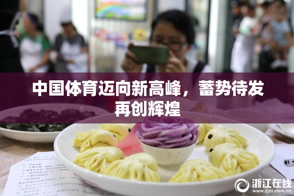 中国体育迈向新高峰，蓄势待发再创辉煌