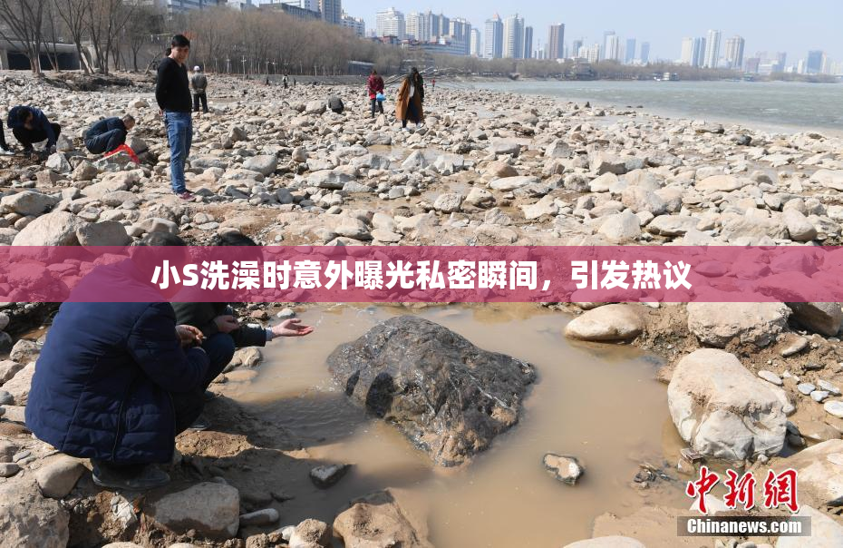 小S洗澡时意外曝光私密瞬间，引发热议