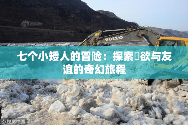 七个小矮人的冒险：探索婬欲与友谊的奇幻旅程