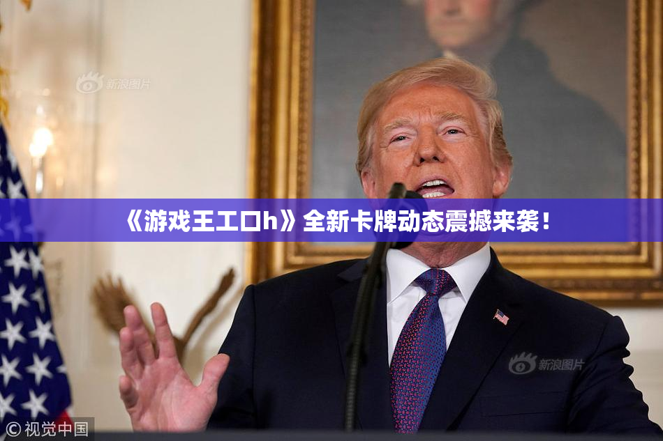 《游戏王工口h》全新卡牌动态震撼来袭！