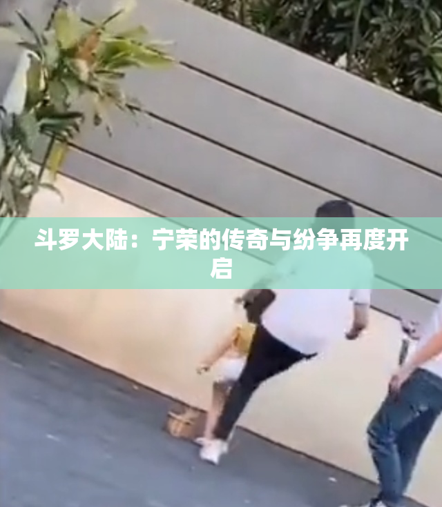 斗罗大陆：宁荣的传奇与纷争再度开启