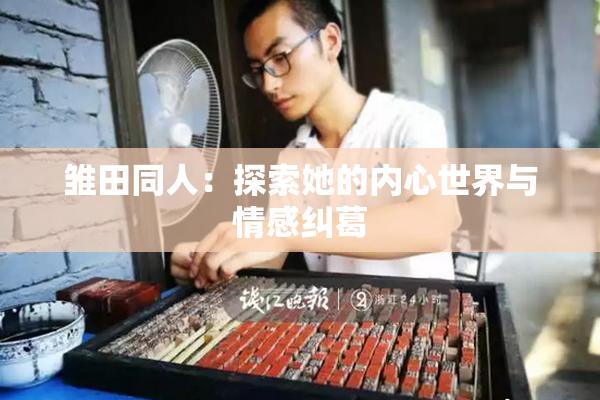 雏田同人：探索她的内心世界与情感纠葛
