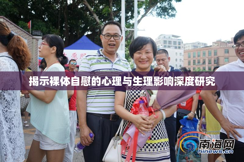 揭示裸体自慰的心理与生理影响深度研究