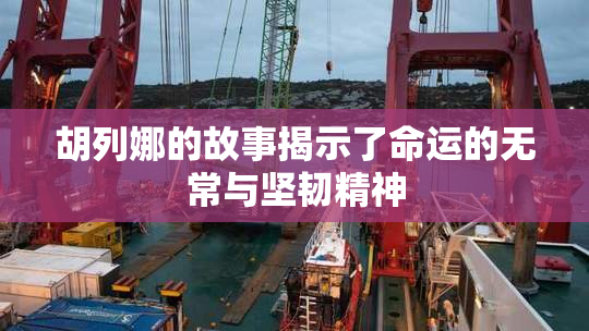 胡列娜的故事揭示了命运的无常与坚韧精神