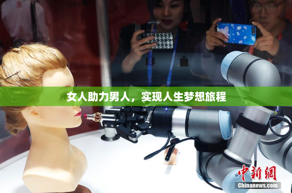 女人助力男人，实现人生梦想旅程