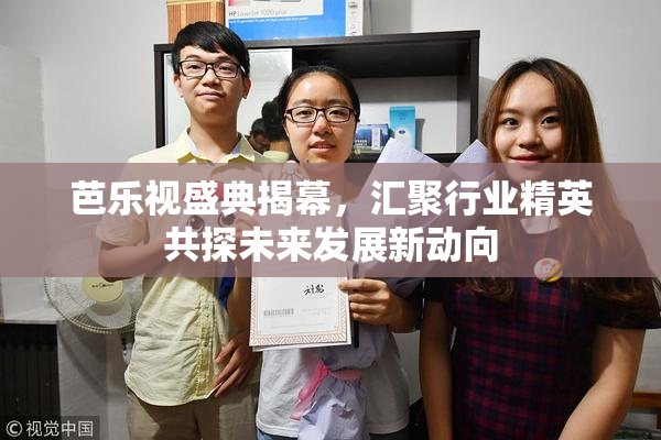 芭乐视盛典揭幕，汇聚行业精英共探未来发展新动向