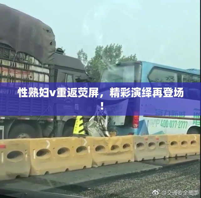 性熟妇v重返荧屏，精彩演绎再登场！