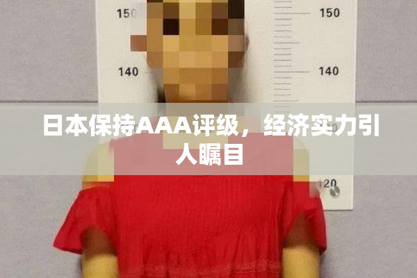 日本保持AAA评级，经济实力引人瞩目