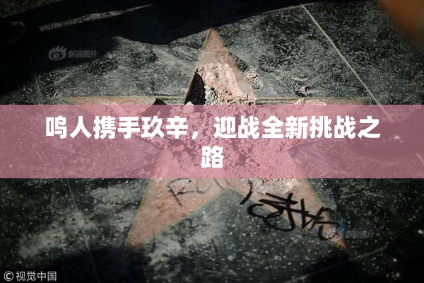 鸣人携手玖辛，迎战全新挑战之路