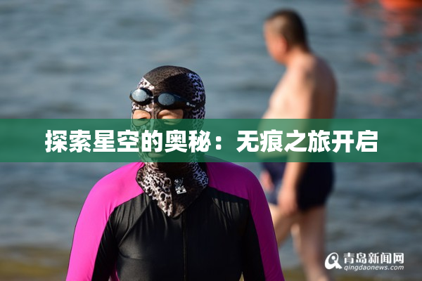 探索星空的奥秘：无痕之旅开启