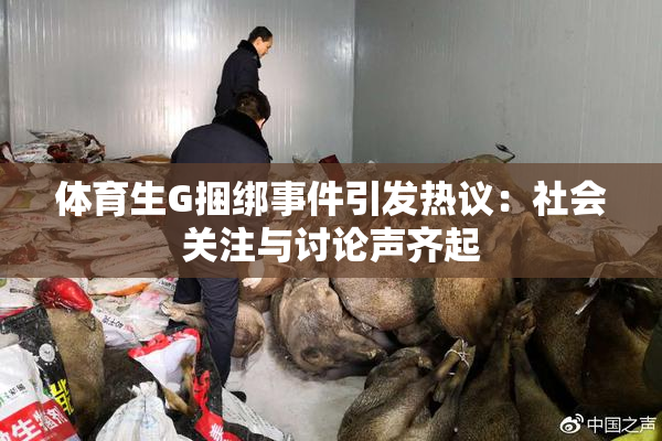 体育生G捆绑事件引发热议：社会关注与讨论声齐起