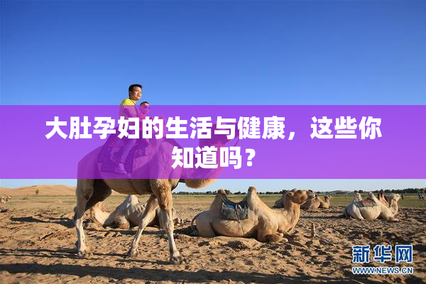 大肚孕妇的生活与健康，这些你知道吗？