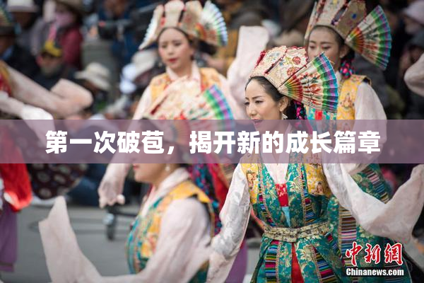 第一次破苞，揭开新的成长篇章