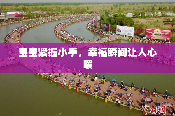 宝宝紧握小手，幸福瞬间让人心暖