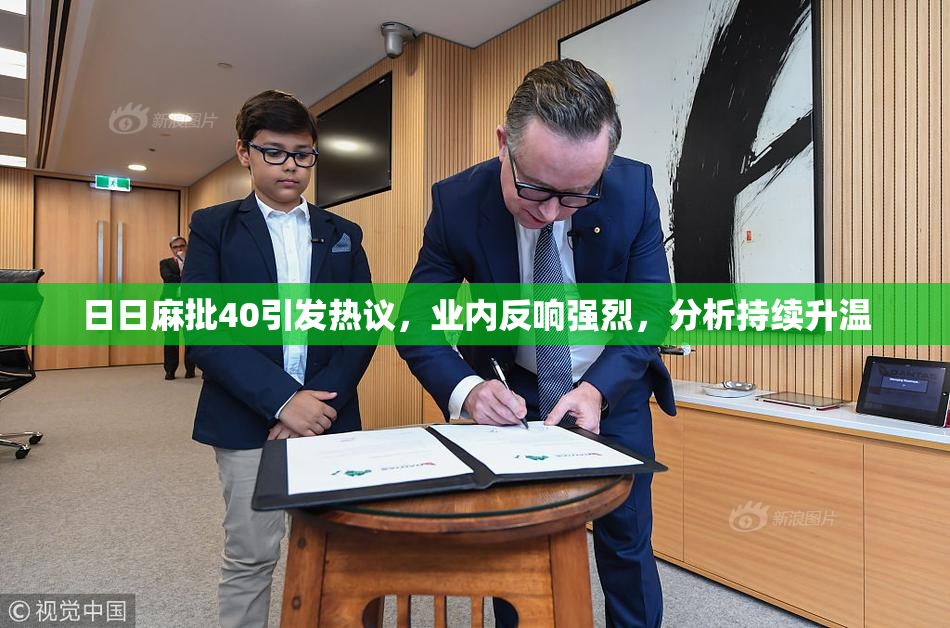 日日麻批40引发热议，业内反响强烈，分析持续升温