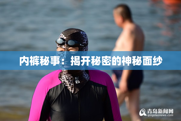 内裤秘事：揭开秘密的神秘面纱