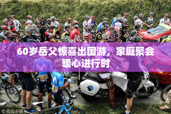 60岁岳父惊喜出国游，家庭聚会暖心进行时