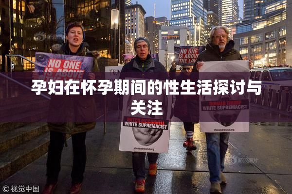 孕妇在怀孕期间的性生活探讨与关注
