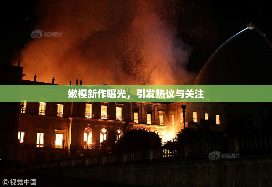 嫩模新作曝光，引发热议与关注