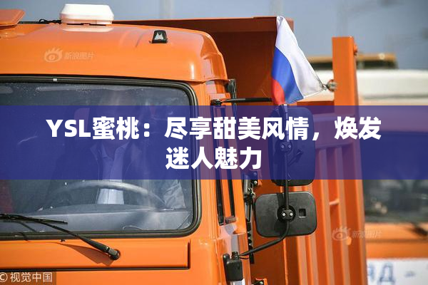 YSL蜜桃：尽享甜美风情，焕发迷人魅力