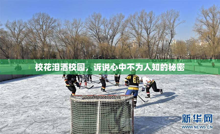 校花泪洒校园，诉说心中不为人知的秘密