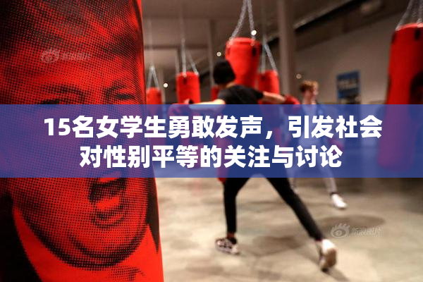 15名女学生勇敢发声，引发社会对性别平等的关注与讨论